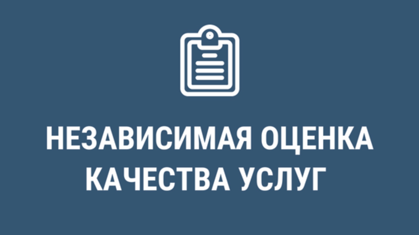 Картинка независимая оценка качества оказания услуг